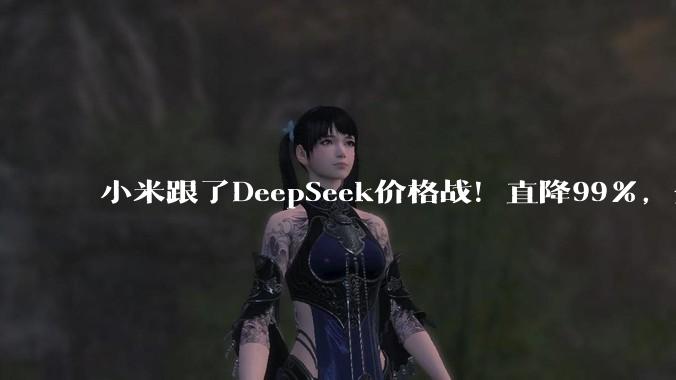 小米跟了DeepSeek价格战！直降99%，全面对标_Token_MiMo-V_套餐