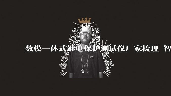 数模一体式继电保护测试仪厂家梳理 智能变电站调试场景解决方案_设备_技术_服务