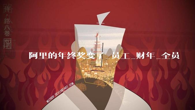 阿里的年终奖变了_员工_财年_全员