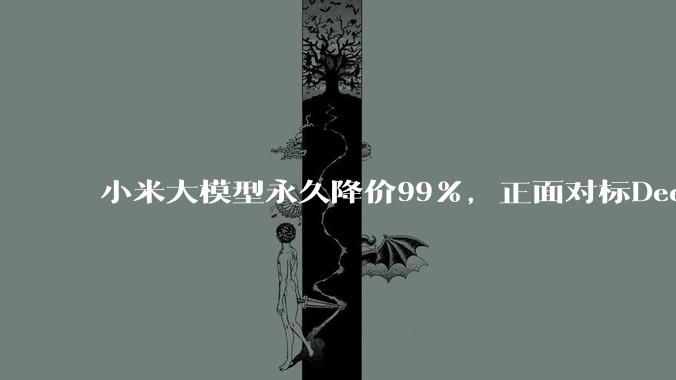 小米大模型永久降价99%，正面对标DeepSeek？_MiMo-V_Tokens_-Pro