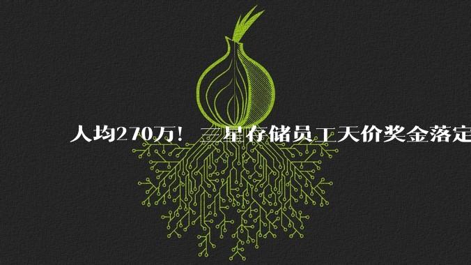 人均270万！三星存储员工天价奖金落定：更大的危机要来了_罢工_部门_半导体