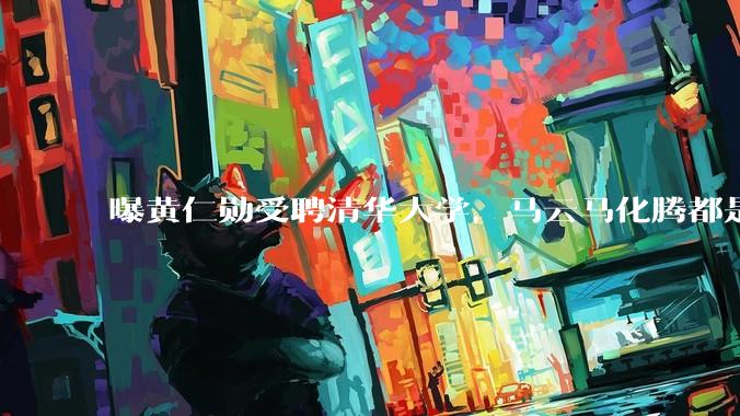 曝黄仁勋受聘清华大学，马云马化腾都是同事？_中国_美国_市场