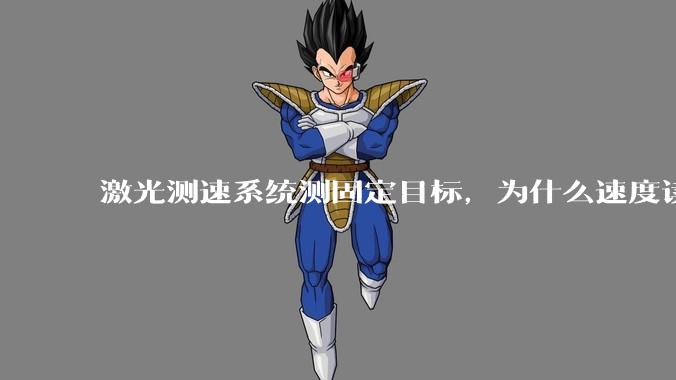 激光测速系统测固定目标，为什么速度读数不是0？_多普勒_频率_噪声