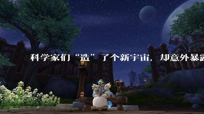 科学家们“造”了个新宇宙，却意外暴露了AI时代真正的瓶颈_王乔_存储_数据