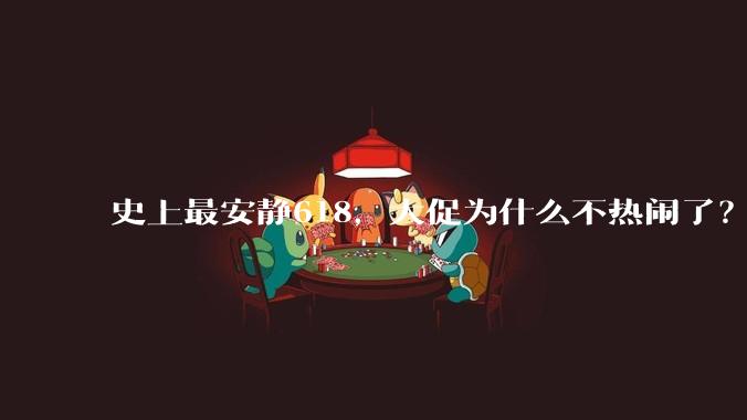 史上最安静618，大促为什么不热闹了？_商家_平台_购物