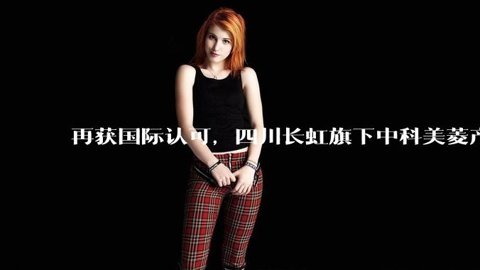 再获国际认可，四川长虹旗下中科美菱产品交付联合国项目事务署_全球_生物_科研