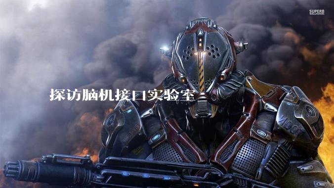 探访脑机接口实验室