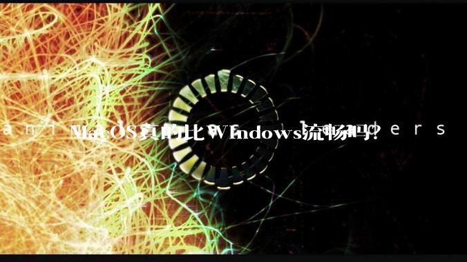 MacOS真的比Windows流畅吗？