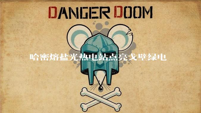 哈密熔盐光热电站点亮戈壁绿电