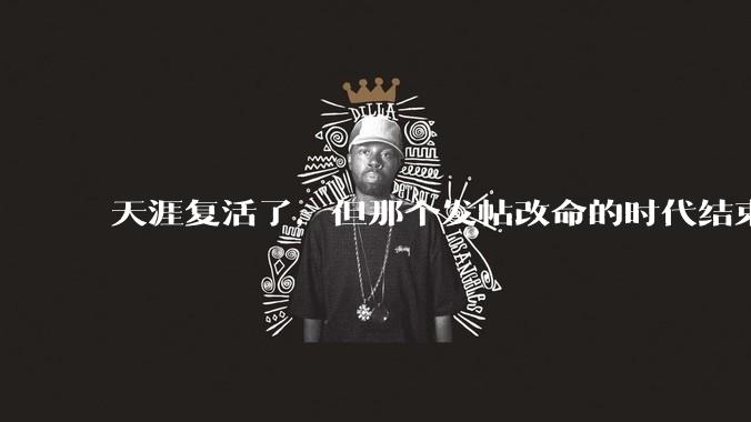天涯复活了，但那个发帖改命的时代结束了_帖子_俞浩_论坛