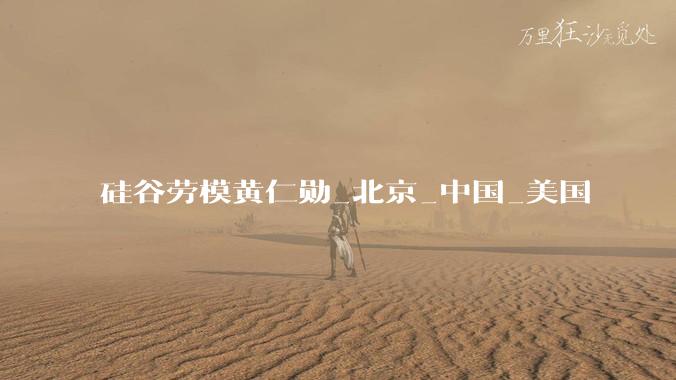 硅谷劳模黄仁勋_北京_中国_美国