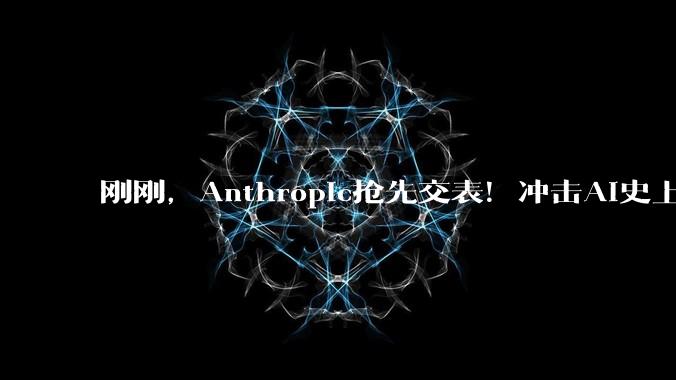 刚刚，Anthropic抢先交表！冲击AI史上最大IPO_OpenAI_Claude_SpaceX