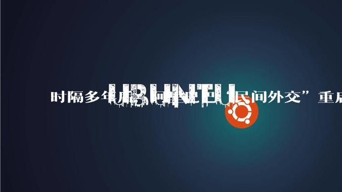 时隔多年后，阿里巴巴“民间外交”重启_马云_夏巴_合作