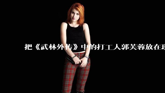 把《武林外传》中的打工人郭芙蓉放在现代，她能干长久吗？