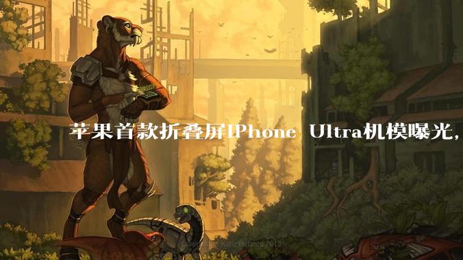 苹果首款折叠屏iPhone Ultra机模曝光，仅黑白两色_Pro_该机_马克·古尔曼