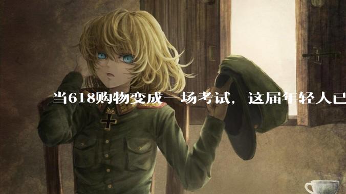 当618购物变成一场考试，这届年轻人已经爱不起来了_用户_平台_优惠券