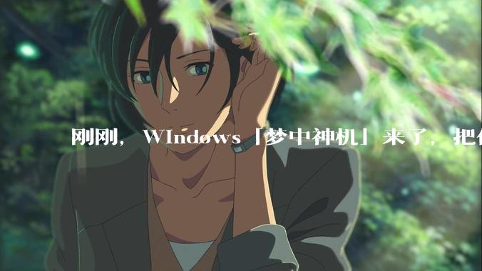 刚刚，Windows「梦中神机」来了，把你的 PC 变成 Agent 工位_模型_Copilot_支持