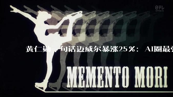 黄仁勋一句话迈威尔暴涨25%：AI圈最强财神爷诞生了_Marvell_服务_公司