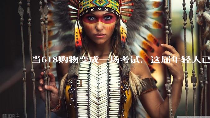 当618购物变成一场考试，这届年轻人已经爱不起来了_用户_平台_优惠券