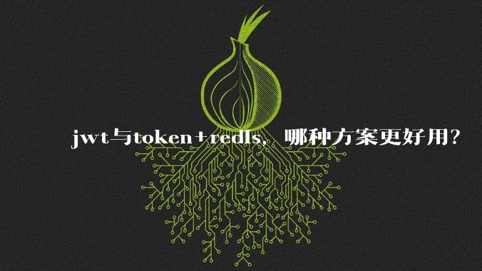jwt与token+redis，哪种方案更好用？
