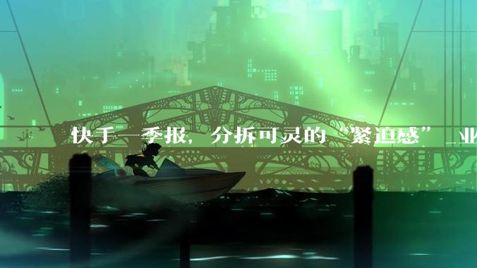 快手一季报，分拆可灵的“紧迫感”_业务_直播_总收入