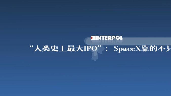 “人类史上最大IPO”：SpaceX靠的不只是火箭了？_Antonio_Gracias_马斯克