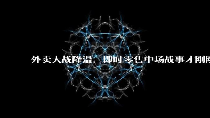 外卖大战降温，即时零售中场战事才刚刚开始_阿里_亏损额_同比