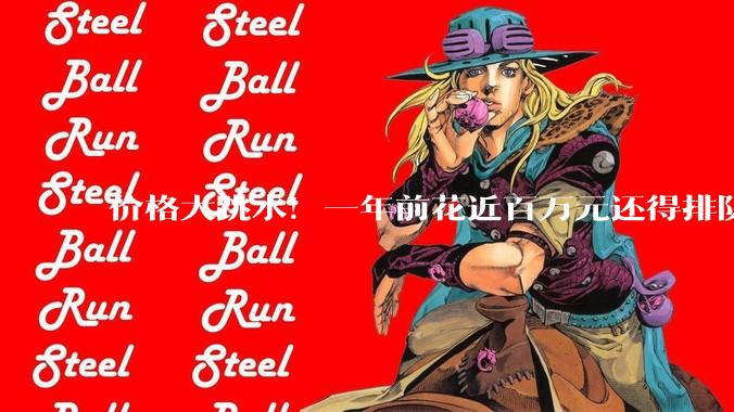 价格大跳水！一年前花近百万元还得排队预购，如今“5万元一车”打包清仓，网友：我要下手了_机器人_人形_宇树和