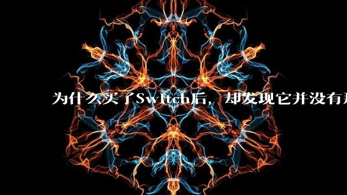 为什么买了Switch后，却发现它并没有那么好玩？