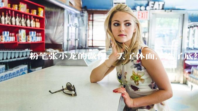 粉笔张小龙的傲慢，丢了体面，没了底线_考公难_大学生_年轻人