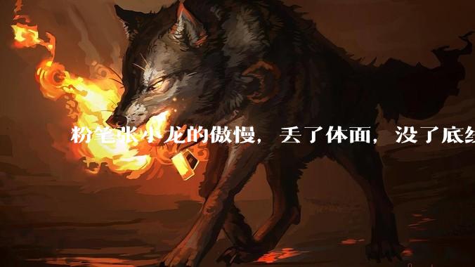 粉笔张小龙的傲慢，丢了体面，没了底线_考公难_大学生_年轻人