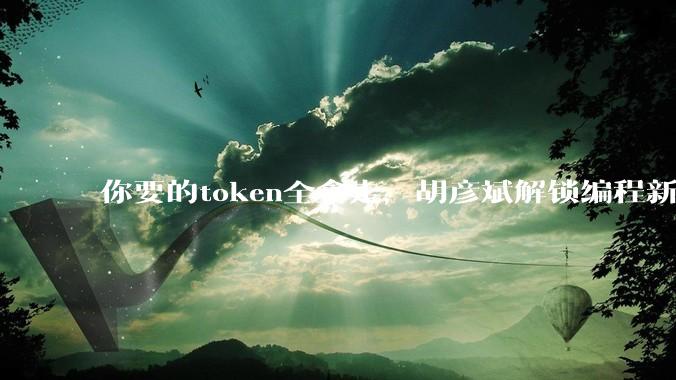 你要的token全拿走，胡彦斌解锁编程新身份_代码_Vibe_Coding