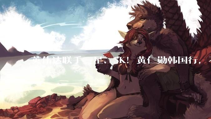英伟达联手三星、SK！黄仁勋韩国行，不止是跳舞、吃烤肉、上综艺_Vera_刘在石_Rubin