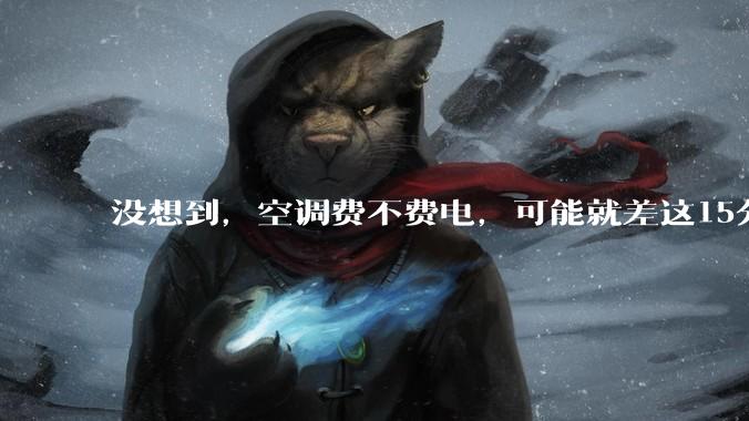 没想到，空调费不费电，可能就差这15分钟。。。_管道_操作_制冷剂