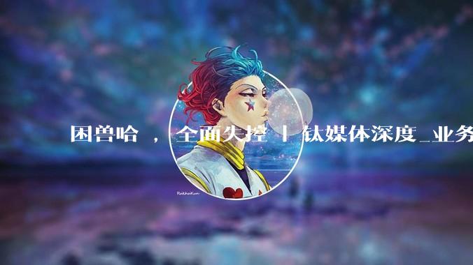困兽哈啰，全面失控 | 钛媒体深度_业务_单车_内部人士
