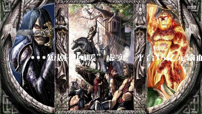 ***短剧“回暖”虚实：平台15亿元输血；横店热了，片酬少了_吴维斌_行业_内容