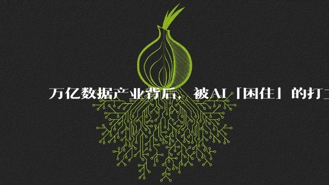 万亿数据产业背后，被AI「困住」的打工人_文琪_工作_岗位