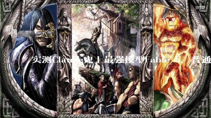 实测Claude史上最强模型Fable 5，普通人慎用_Mythos_能力_任务