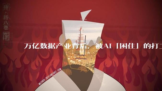 万亿数据产业背后，被AI「困住」的打工人_文琪_工作_岗位