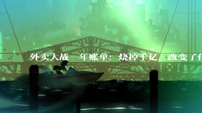 外卖大战一年账单：烧掉千亿，改变了什么？_季度_阿里_补贴