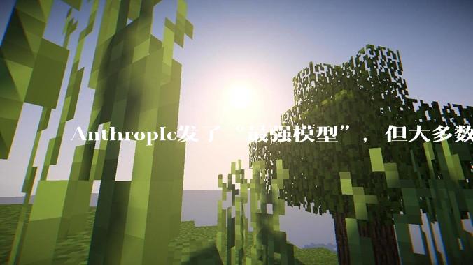 Anthropic发了“最强模型”，但大多数人用不上_Fable_能力_Mythos