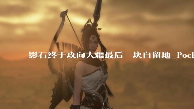 影石终于攻向大疆最后一块自留地_Pocket_Luna_相机