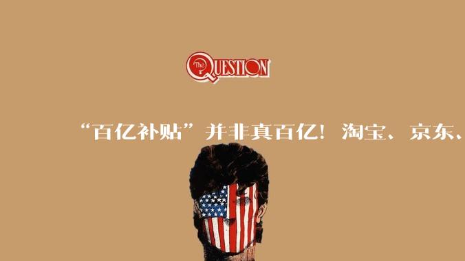 “百亿补贴”并非真百亿！淘宝、京东、拼多多、抖音、小红书被约谈_平台_活动_内卷