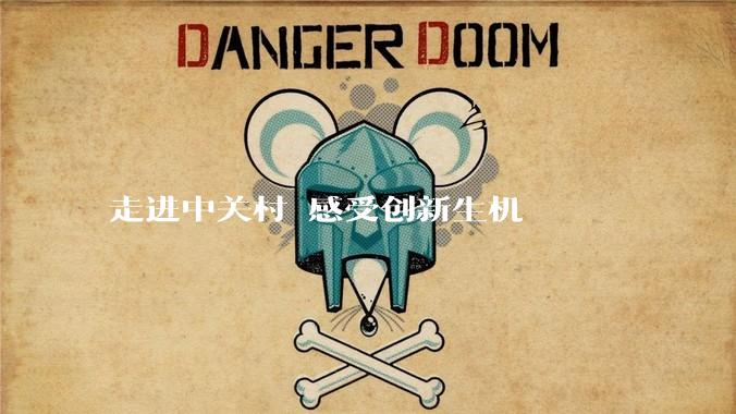 走进中关村 感受创新生机