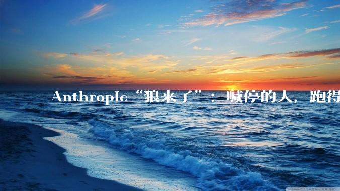 Anthropic“狼来了”：喊停的人，跑得最快_Claude_研究_人类