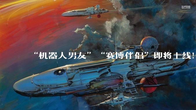 “机器人男友”“赛博伴侣”即将上线！令人心动的机器人背后：技术可以狂奔，但社会心理的准备需要时间_陈松青_人形_情感