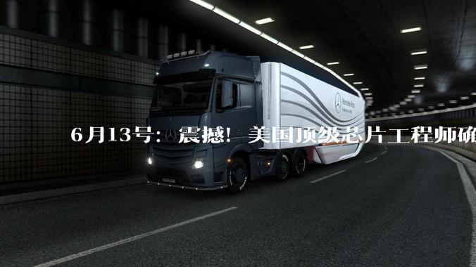 6月13号：震撼！美国顶级芯片工程师确认：华为无需ASML依旧能实现1.4nm_时间_设计_晶体管
