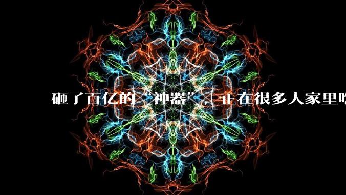 砸了百亿的“神器”，正在很多人家里吃灰_打印机_拓竹_用户