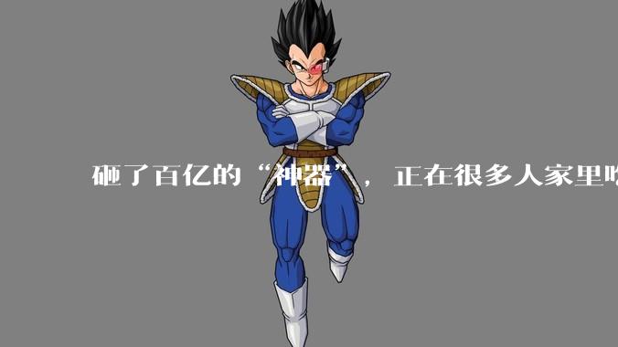 砸了百亿的“神器”，正在很多人家里吃灰_打印机_拓竹_用户