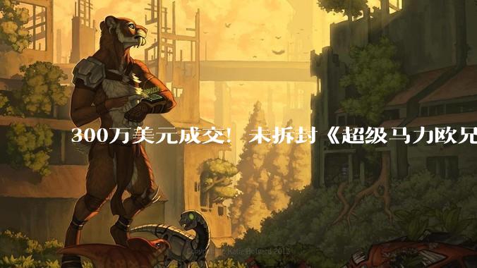 300万美元成交！未拆封《超级马力欧兄弟》游戏卡带刷新拍卖纪录_价格_封条_拍品